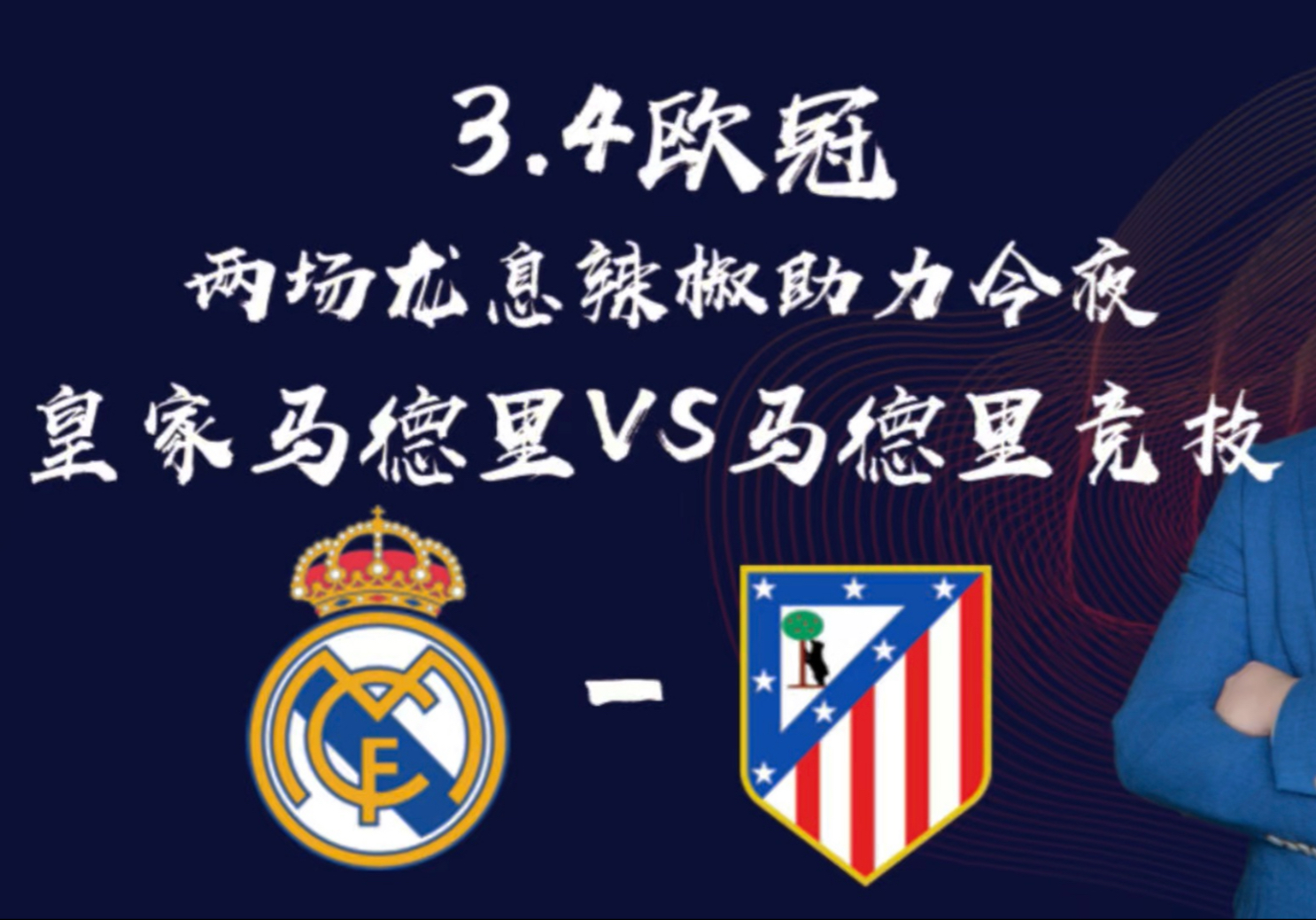 关于皇马历险晋级欧冠四强，坚守冠军之路的信息