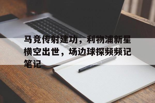 马竞传射建功，利物浦新星横空出世，场边球探频频记笔记